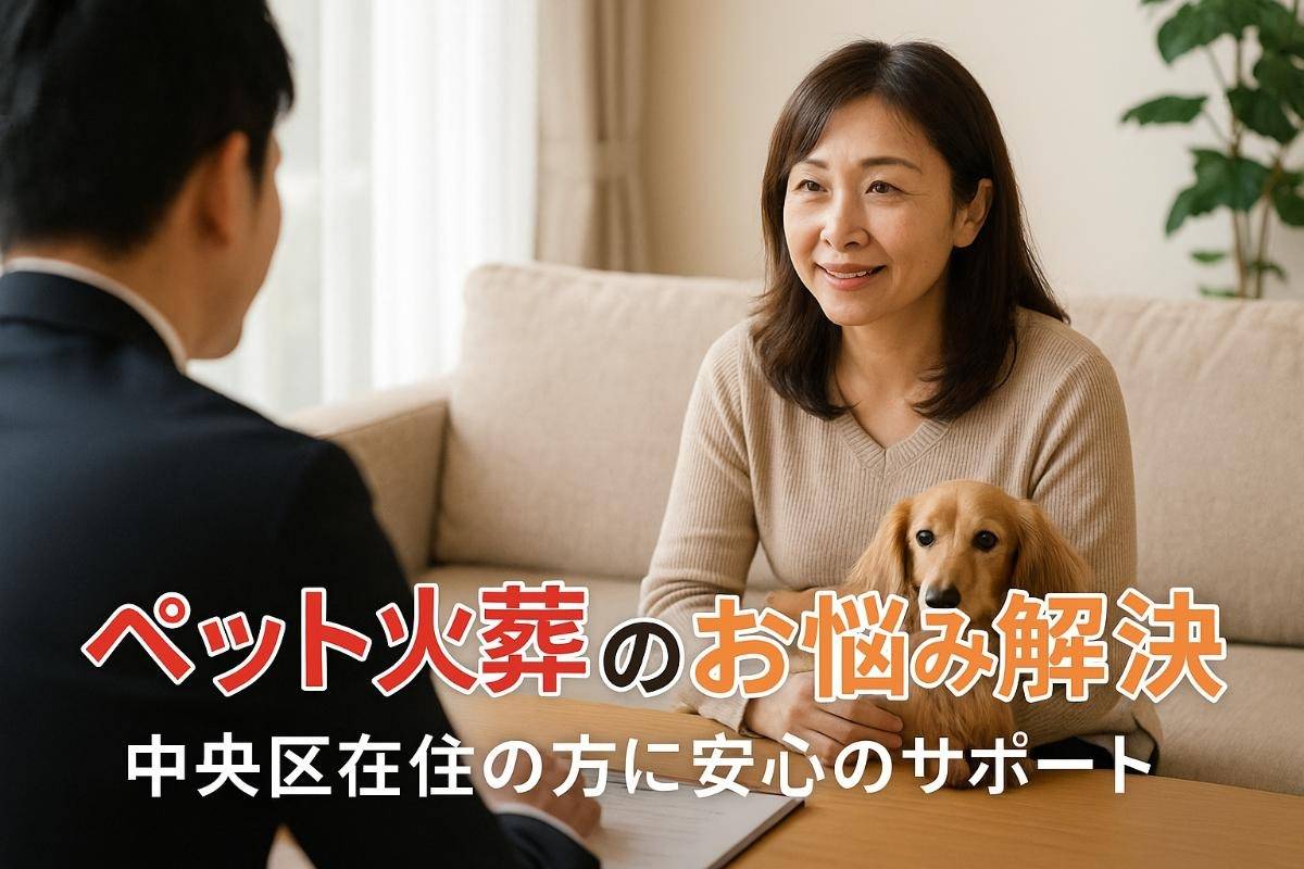 大阪市中央区在住の方へ！ペット火葬にお困りのあなたのお手伝いをします