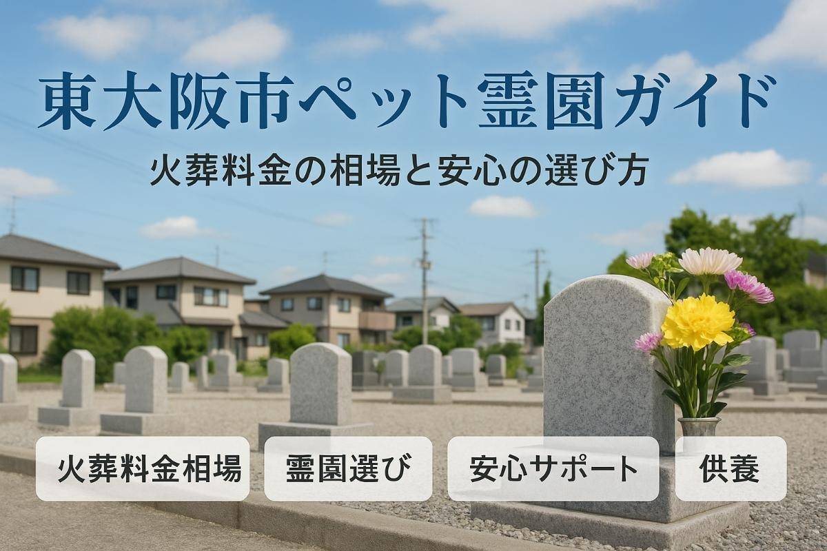 東大阪市でペット火葬の料金相場と安心できる霊園選び｜口コミや供養方法も徹底比較