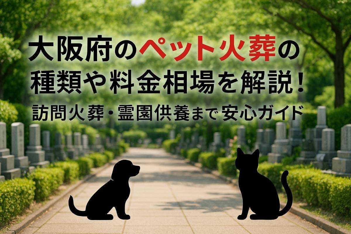 大阪府のペット火葬の種類や料金相場を解説！訪問火葬・霊園供養まで安心ガイド
