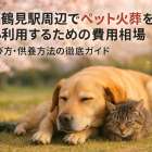 今福鶴見駅周辺でペット火葬を安心利用するための費用相場と選び方・供養方法の徹底ガイド