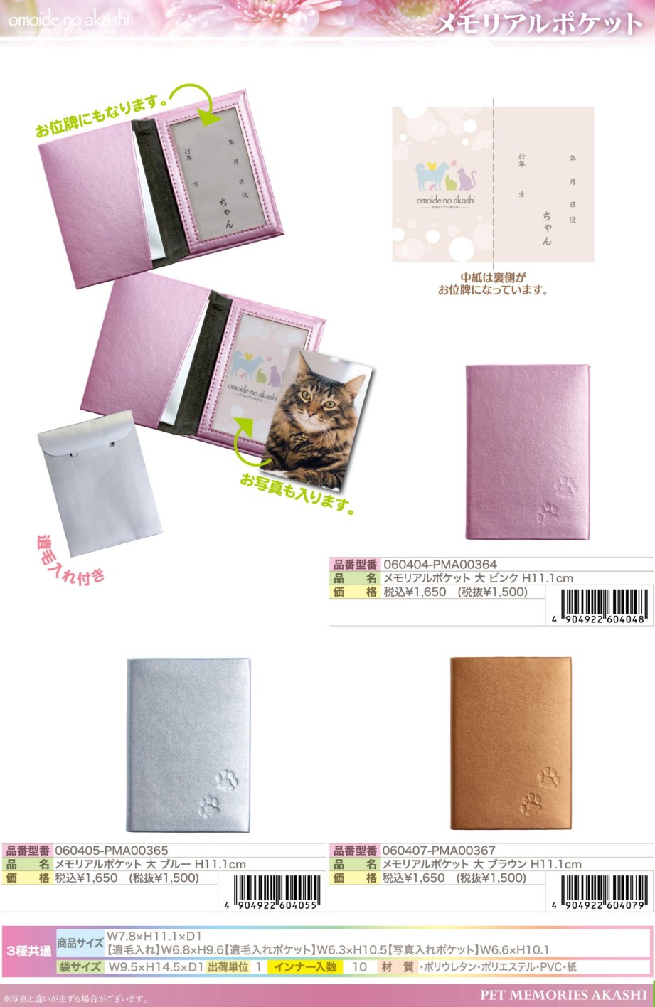 メモリアルポケット