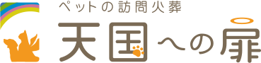 天国への扉 ペットの訪問火葬(ホーム)